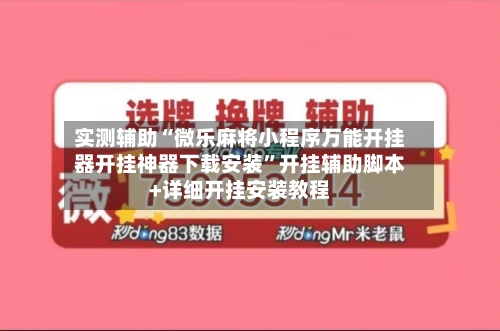 实测辅助“微乐麻将小程序万能开挂器开挂神器下载安装”开挂辅助脚本+详细开挂安装教程-第3张图片