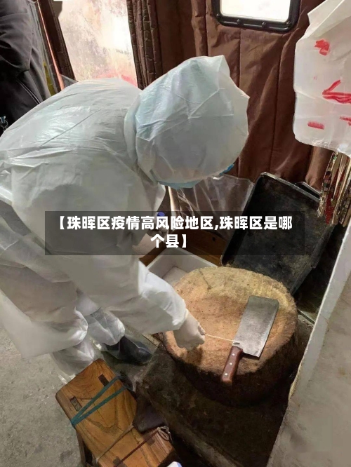【珠晖区疫情高风险地区,珠晖区是哪个县】
