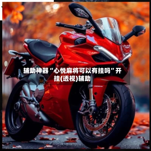 辅助神器“心悦麻将可以有挂吗”开挂(透视)辅助-第2张图片