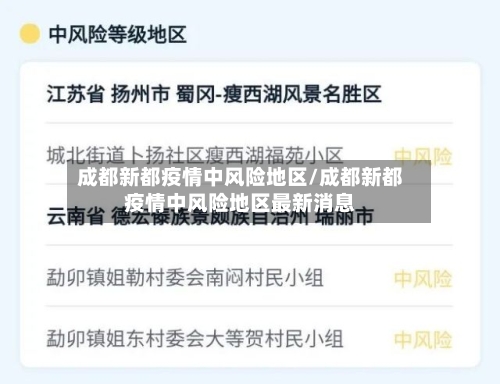 成都新都疫情中风险地区/成都新都疫情中风险地区最新消息-第2张图片