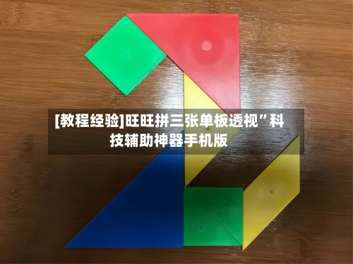 [教程经验]旺旺拼三张单板透视	”科技辅助神器手机版-第2张图片