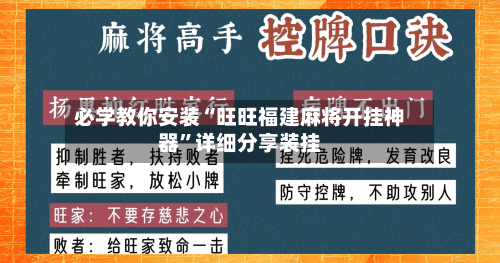 必学教你安装“旺旺福建麻将开挂神器	”详细分享装挂-第2张图片