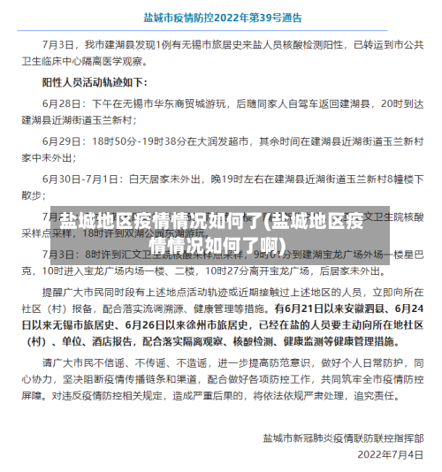 盐城地区疫情情况如何了(盐城地区疫情情况如何了啊)