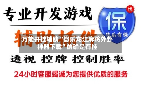 万能开挂辅助“微乐龙江麻将外卦神器下载”的确是有挂