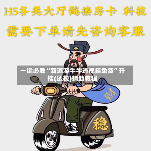 一键必胜“新道游牛牛透视挂免费	”开挂(透视)辅助教程-第2张图片