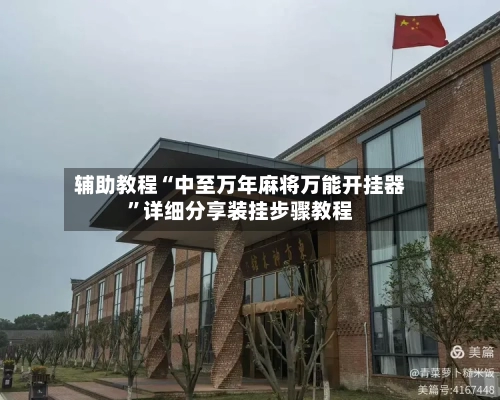 辅助教程“中至万年麻将万能开挂器	”详细分享装挂步骤教程-第3张图片