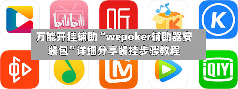 万能开挂辅助“wepoker辅助器安装包”详细分享装挂步骤教程-第2张图片