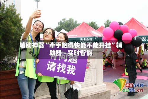 辅助神器“牵手跑得快能不能开挂	”辅助器 - 实时智能-第2张图片