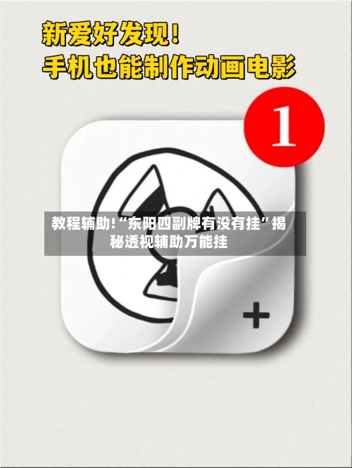 教程辅助!“东阳四副牌有没有挂”揭秘透视辅助万能挂