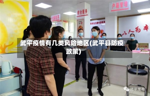 武平疫情有几类风险地区(武平县防疫政策)