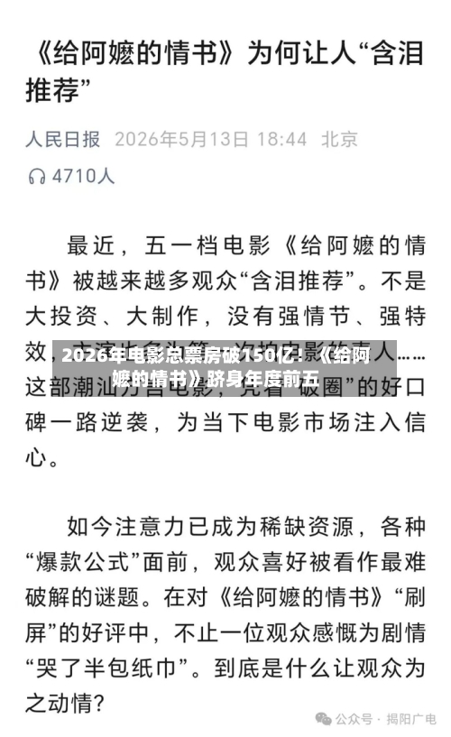 2026年电影总票房破150亿！《给阿嬷的情书》跻身年度前五-第2张图片