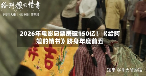 2026年电影总票房破150亿！《给阿嬷的情书》跻身年度前五-第3张图片