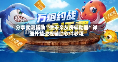 分享实测辅助“微乐亲友房辅助器	”详细外挂透视辅助软件教程-第2张图片