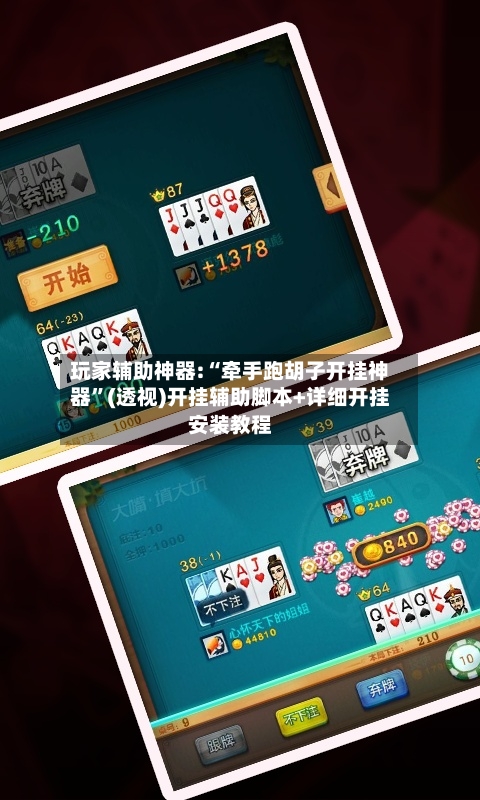 玩家辅助神器:“牵手跑胡子开挂神器”(透视)开挂辅助脚本+详细开挂安装教程-第2张图片