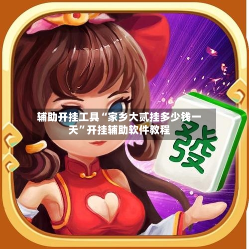 辅助开挂工具“家乡大贰挂多少钱一天”开挂辅助软件教程-第2张图片