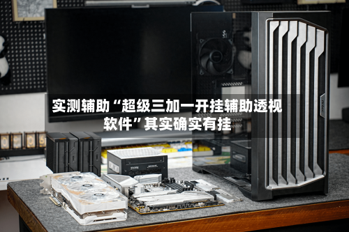 实测辅助“超级三加一开挂辅助透视软件	”其实确实有挂-第2张图片