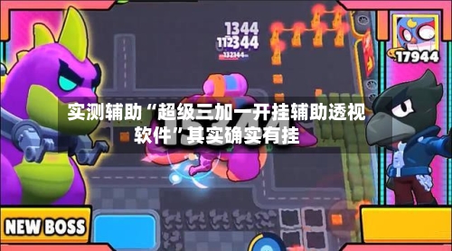实测辅助“超级三加一开挂辅助透视软件”其实确实有挂-第3张图片