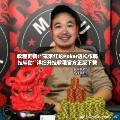 教程更新!“玩家红龙Poker透视作弊挂辅助	”详细开挂教程官方正版下载-第2张图片