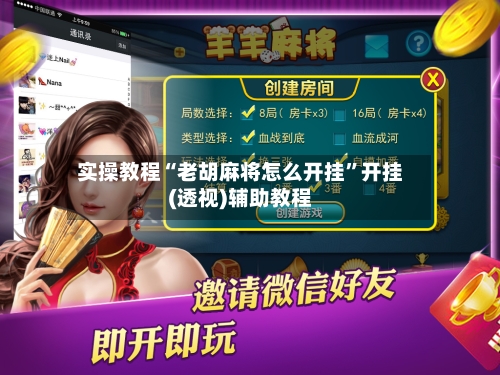 实操教程“老胡麻将怎么开挂	”开挂(透视)辅助教程-第2张图片