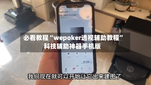 必看教程“wepoker透视辅助教程”科技辅助神器手机版-第3张图片