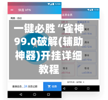 一键必胜“雀神99.0破解(辅助神器)开挂详细教程-第3张图片