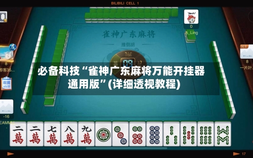必备科技“雀神广东麻将万能开挂器通用版	”(详细透视教程)-第2张图片