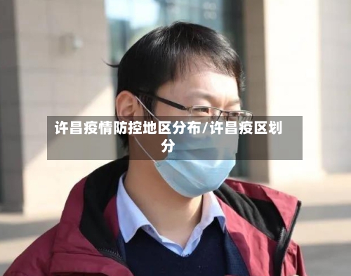 许昌疫情防控地区分布/许昌疫区划分-第2张图片