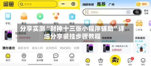 分享实测“财神十三张小程序辅助”详细分享装挂步骤教程-第2张图片