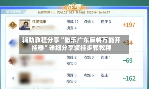 辅助教程分享“微乐广东麻将万能开挂器”详细分享装挂步骤教程