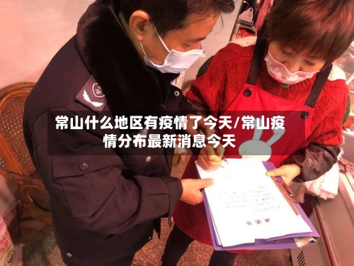 常山什么地区有疫情了今天/常山疫情分布最新消息今天-第2张图片