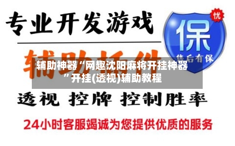 辅助神器“网趣沈阳麻将开挂神器”开挂(透视)辅助教程-第3张图片