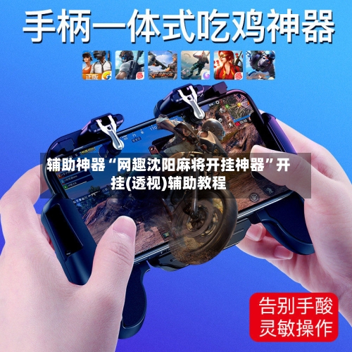 辅助神器“网趣沈阳麻将开挂神器”开挂(透视)辅助教程-第2张图片
