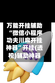 万能开挂辅助“微信小程序功夫川麻开挂神器	”开挂(透视)辅助神器-第2张图片