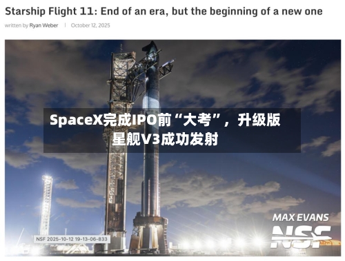 SpaceX完成IPO前“大考	”，升级版星舰V3成功发射-第3张图片