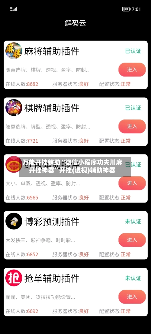 万能开挂辅助“微信小程序功夫川麻开挂神器”开挂(透视)辅助神器-第3张图片