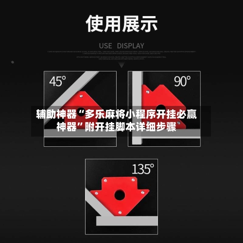 辅助神器“多乐麻将小程序开挂必赢神器”附开挂脚本详细步骤-第3张图片