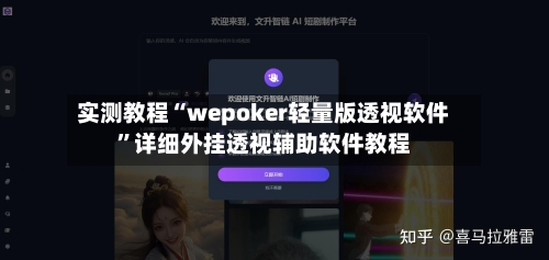 实测教程“wepoker轻量版透视软件”详细外挂透视辅助软件教程-第2张图片