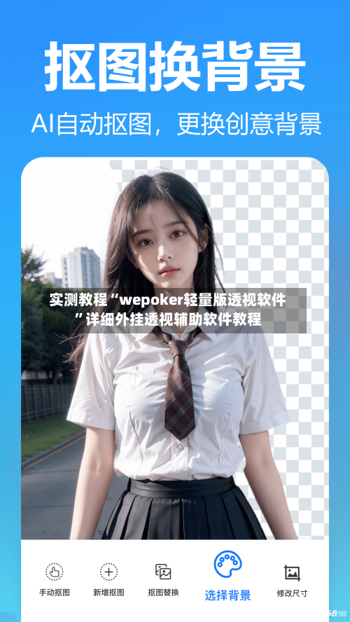 实测教程“wepoker轻量版透视软件”详细外挂透视辅助软件教程-第3张图片