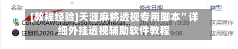 [教程经验]天涯麻将透视专用脚本	”详细外挂透视辅助软件教程-第2张图片