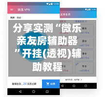 分享实测“微乐亲友房辅助器”开挂(透视)辅助教程