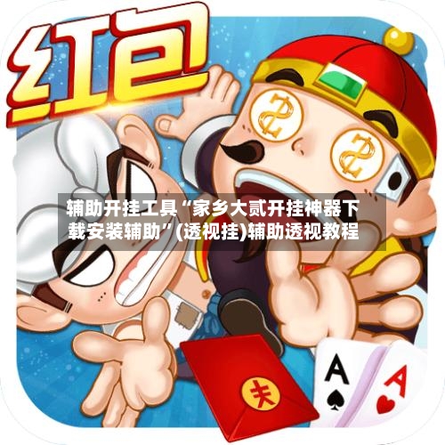 辅助开挂工具“家乡大贰开挂神器下载安装辅助	”(透视挂)辅助透视教程-第2张图片