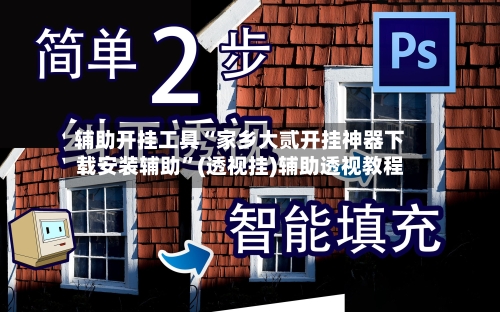 辅助开挂工具“家乡大贰开挂神器下载安装辅助”(透视挂)辅助透视教程-第3张图片