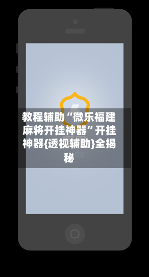 教程辅助“微乐福建麻将开挂神器”开挂神器{透视辅助}全揭秘-第2张图片