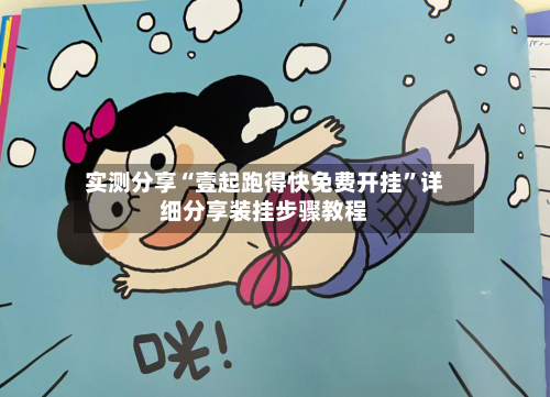 实测分享“壹起跑得快免费开挂	”详细分享装挂步骤教程-第2张图片