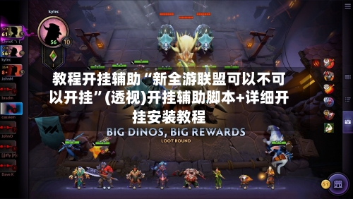 教程开挂辅助“新全游联盟可以不可以开挂	”(透视)开挂辅助脚本+详细开挂安装教程-第2张图片
