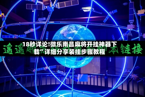 18秒详论!微乐南昌麻将开挂神器下载”详细分享装挂步骤教程-第2张图片