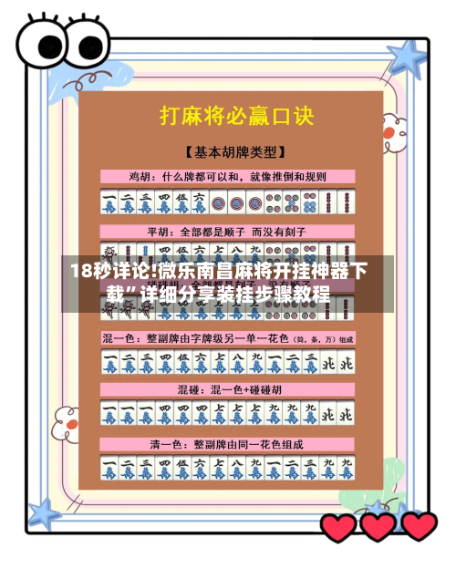 18秒详论!微乐南昌麻将开挂神器下载”详细分享装挂步骤教程-第3张图片