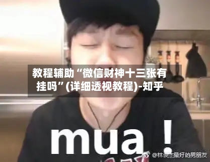 教程辅助“微信财神十三张有挂吗”(详细透视教程)-知乎