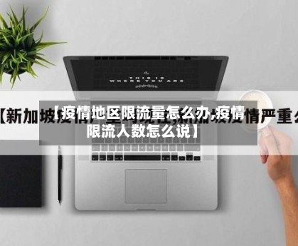 【疫情地区限流量怎么办,疫情限流人数怎么说】