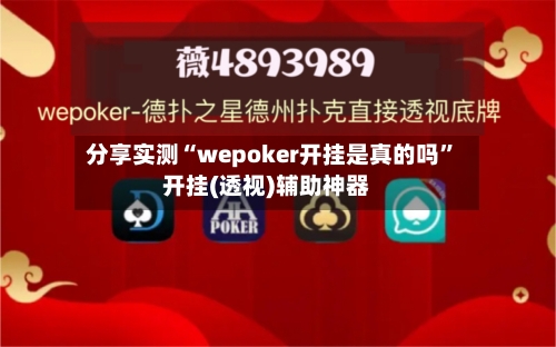 分享实测“wepoker开挂是真的吗”开挂(透视)辅助神器-第2张图片